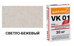 Цветной кладочный раствор Quick-Mix, VK 01.В светло-бежевый 30 кг